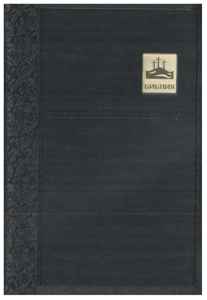 Библия черная со значком, золотой обрез ((1376)045SB) - фото №2