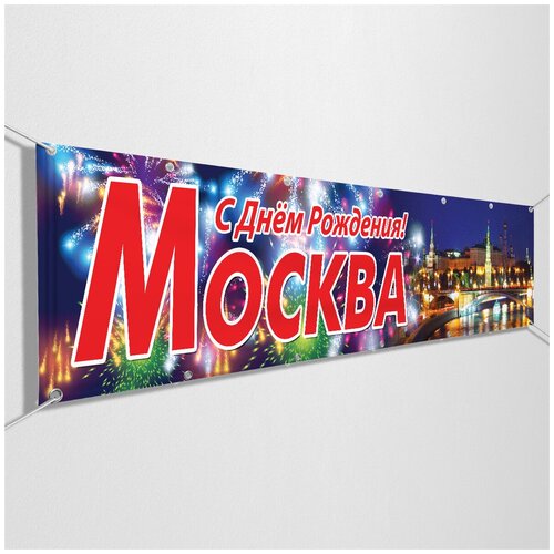 Баннер "С Днем Рождения, Москва" / Растяжка ко Дню города Москвы / 3x0.5 м.