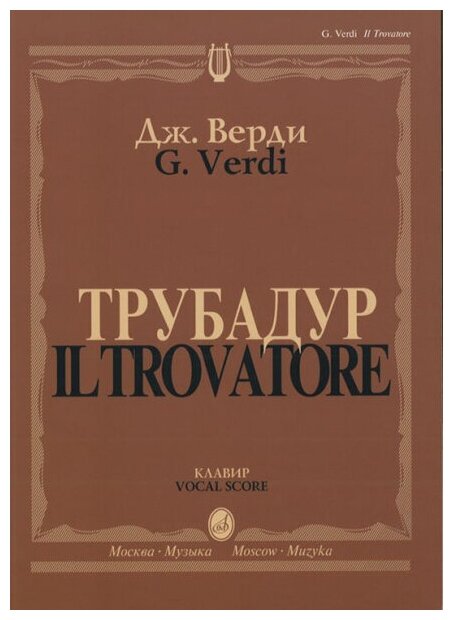 11409МИ Верди Дж. "Трубадур". Опера в четырех действиях. Клавир, Издательство "Музыка"