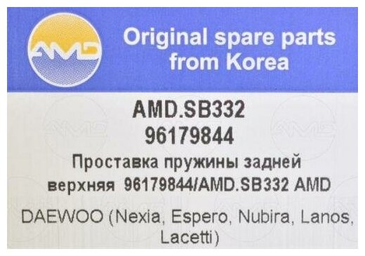 Прокладка пружины задней верхняя Amd AMD. SB332 Chevrolet / Daewoo: 96179844