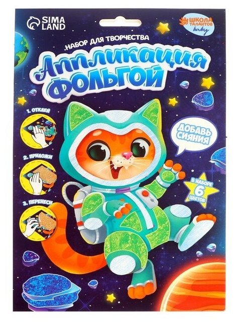 Аппликация фольгой «Котик в космосе»