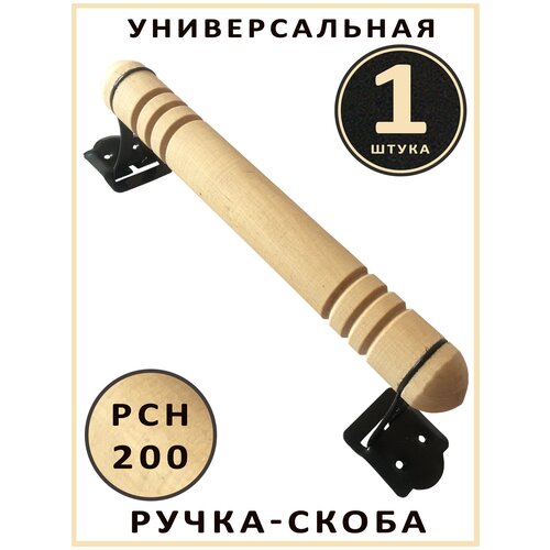 Универсальная ручка-скоба РСН-200 (1 штука), для всех типов уличных и межкомнатных дверей. Точенное дерево - береза.