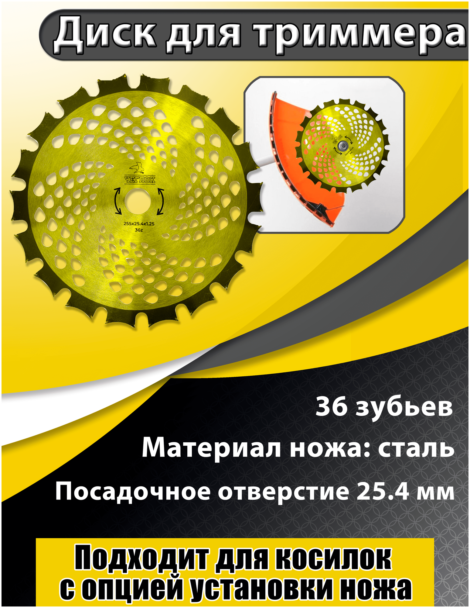 Диск для триммера, Чеглок, 16-02-453, 255 х 25.4 х 36 Двусторонний Gold, п/к 25.4х22мм