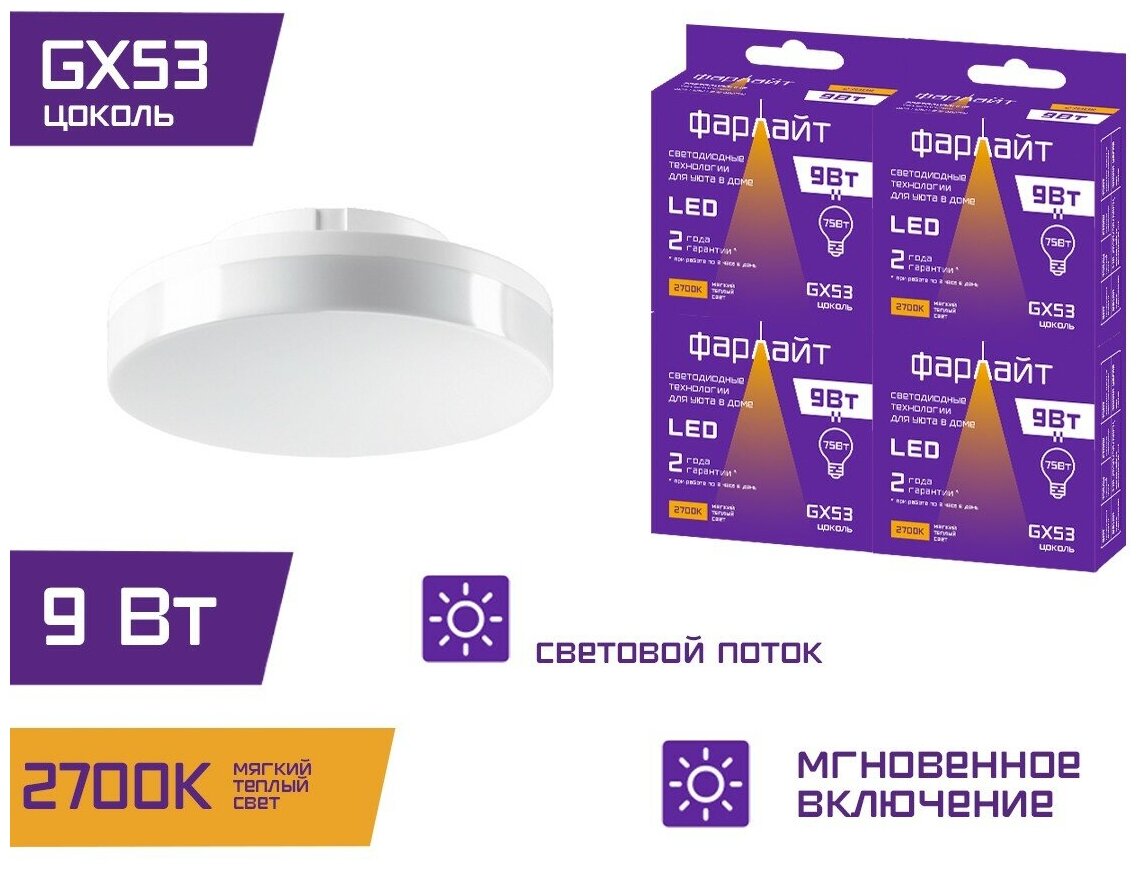 Лампочка светодиодная GX53 9 Вт 2700 К GX53 Фарлайт / Комплект 4 шт