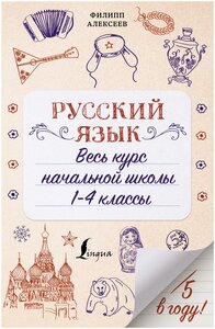 Алексеев Ф. С. Русский язык. Весь курс начальной школы. 1-4 классы. Пятёрка в году!