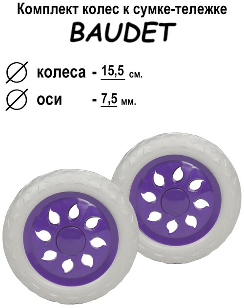 Колесо BAUDET, 16х16, белый, фиолетовый