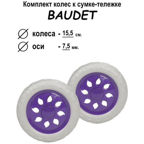 Комплект колес для сумки-тележки хозяйственной BAUDET 007 светло-фиолетовый