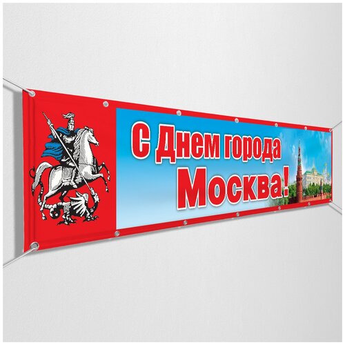 Баннер на День Москвы / Растяжка ко Дню города Москвы / 4x0.7 м.
