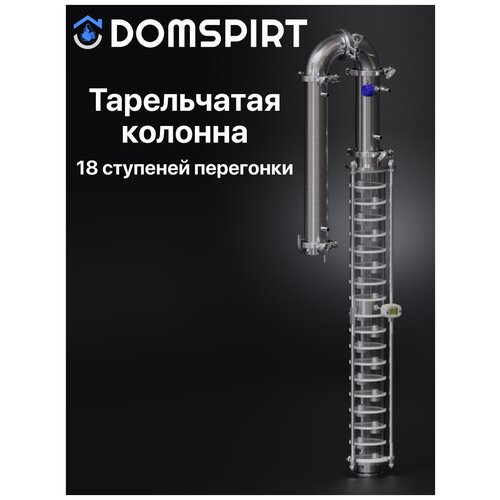 Ректификационная бражная колонна DOMSPIRT Домспирт тарельчатая 3 дюйма кламп 2 без куба 1999000₽