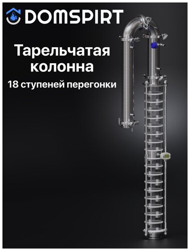 Ректификационная бражная колонна DOMSPIRT (Домспирт) тарельчатая 3 ...