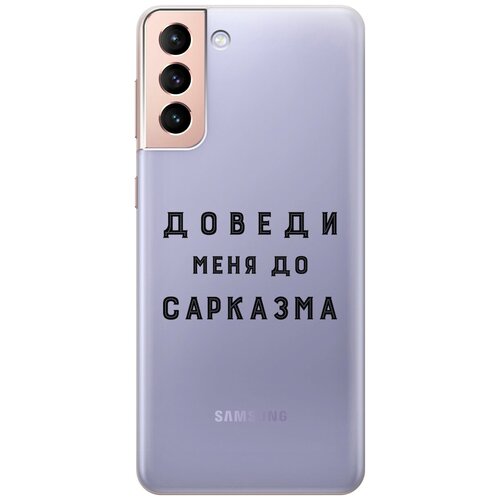 Силиконовый чехол с принтом Sarcasm для Samsung Galaxy S21+ / Самсунг С21 Плюс матовый чехол sarcasm w для samsung galaxy s21 самсунг с21 плюс с 3d эффектом черный