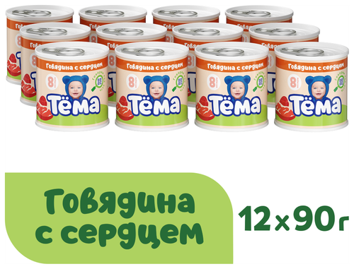 Пюре Тёма Говядина с сердцем, с 8 месяцев, 90 г, 12 шт.