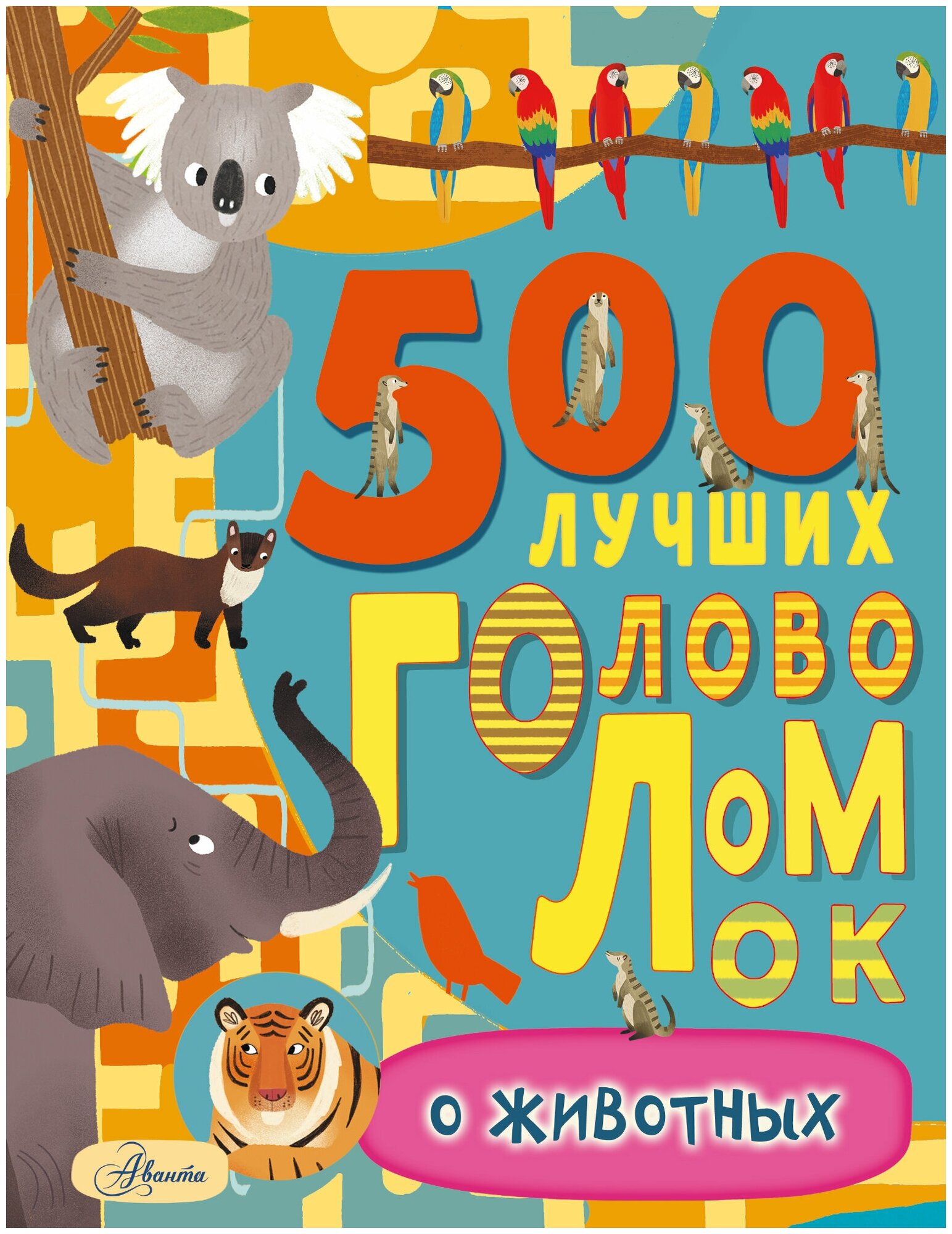 500 лучших головоломок о животных