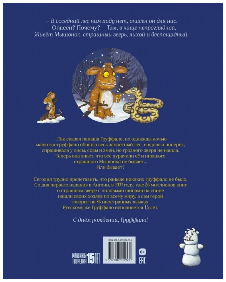 Дочурка Груффало (Дональдсон Джулия) - фото №13