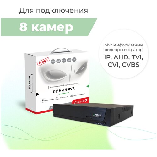 Гибридный видеорегистратор Линия XVR 8N H.265-N для аналоговых, TVI, AHD, CVI и IP-камер / На базе ПО Линия 8