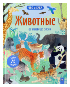 Животные. От мыши до слона (Боулз Анна) - фото №1