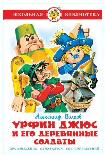 Волков А.М. "Урфин Джюс и его деревянные солдаты"