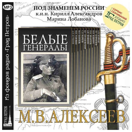 Белые генералы: М.В.Алексеев