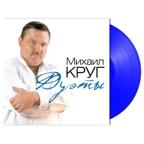 Виниловая пластинка Bomba Music Михаил Круг - Дуэты (Coloured Vinyl) виниловая пластинка bomba music наутилус помпилиус чужая земля coloured vinyl