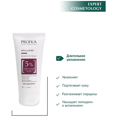 PROFKA Expert Cosmetology Крем для век RENEW Eye Cream с олигосахаридами AGA и маслом арганы, 50 мл