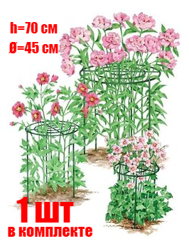 Опора для пионов и декоративных кустарников «Удачный Сезон» диаметр 45 см высота 70 см