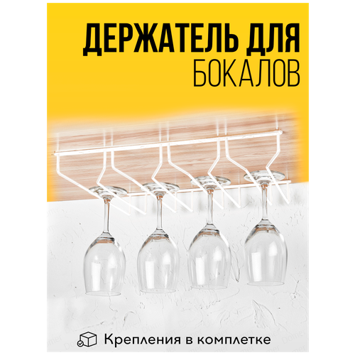 4-рядный держатель для бокалов DOMER белый. Барный подвесной бокалодержатель