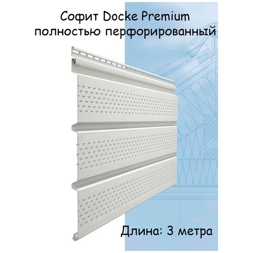 Софит Docke Premium Т4 перфорированный 3 метра пломбир