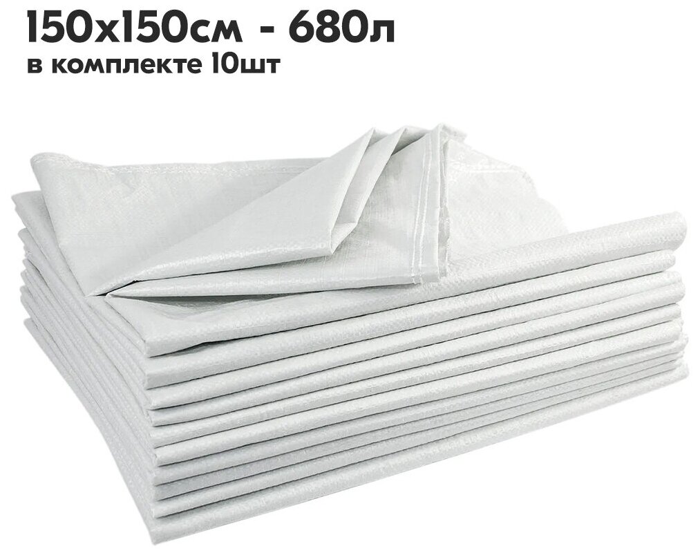 Мешки белые для строительного мусора из полипропилена 150 x 150см, 680л - 10 шт