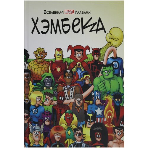 Вселенная MARVEL глазами Хэмбека