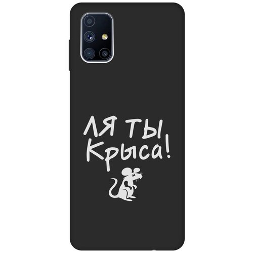 Матовый Soft Touch силиконовый чехол на Samsung Galaxy M51, Самсунг М51 с 3D принтом Rat W черный матовый soft touch силиконовый чехол на samsung galaxy m51 самсунг м51 с 3d принтом funny avocado черный