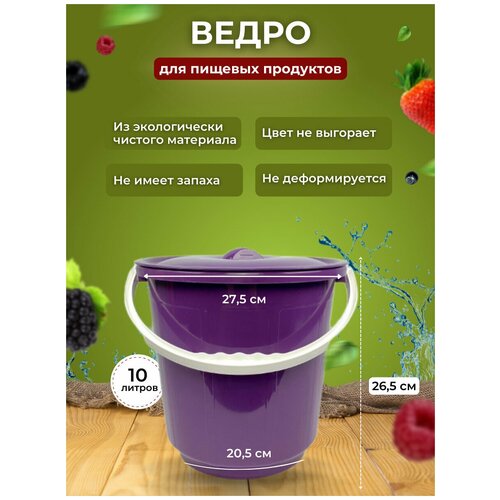 Ведро 10 л. для пищевых продуктов с крышкой ВК-01 Полипропилен фиолетовый