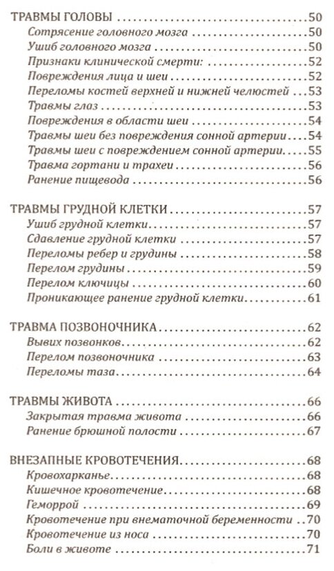 Справочник скорой доврачебной помощи - фото №5