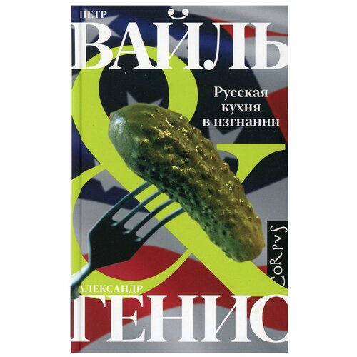 "Русская кухня в изгнании"Вайль П. Л, Генис А. А.