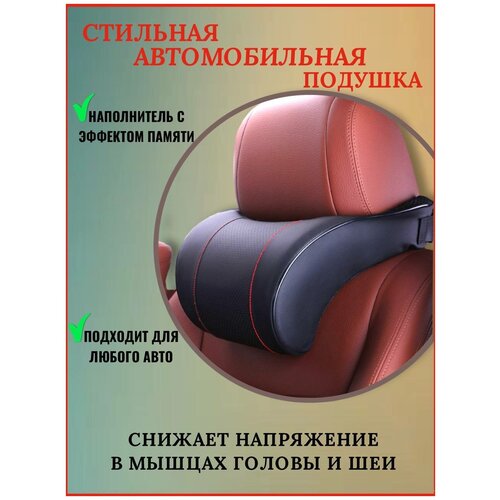 Автомобильная подушка для шеи на подголовник / из экокожи на спинку сидения с эффектом памяти