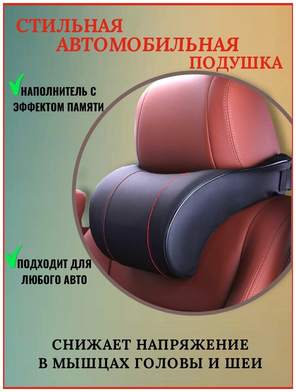 Автомобильная подушка для шеи на подголовник / из экокожи на спинку сидения с эффектом памяти