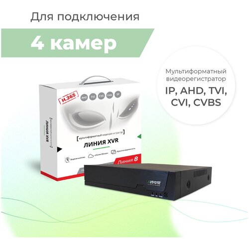 Гибридный видеорегистратор Линия XVR 4N H.265-N для аналоговых, TVI, AHD, CVI и IP-камер / На базе ПО Линия 8