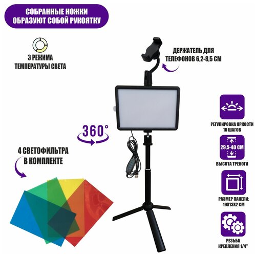Портативная светодиодная LED панель с цветными фильтрами RAG-2T3 на настольной треноге с универсальным держателем для телефона и шарнирным креплением 157300₽