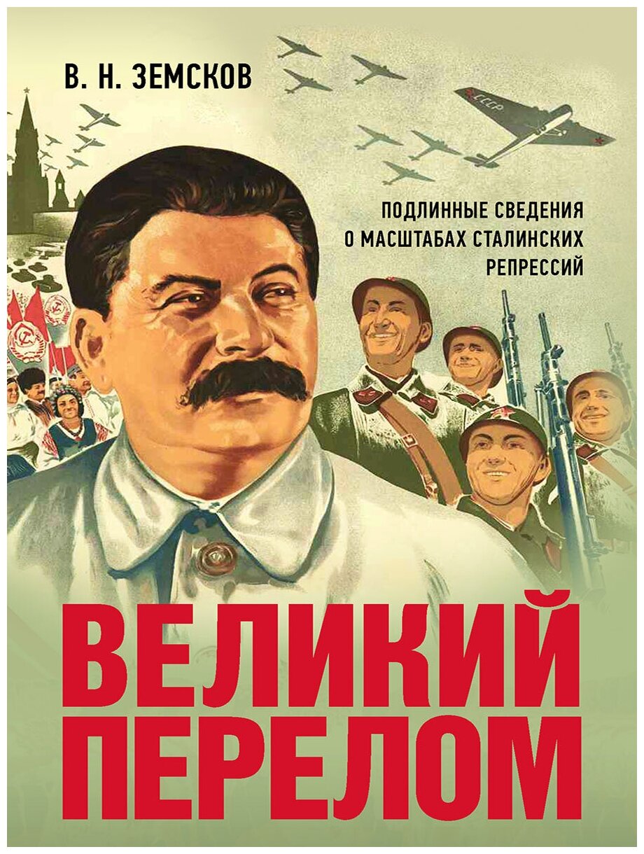 Земсков В. Н. "Великий перелом. Подлинные сведения о масштабах сталинских репрессий. Монография"