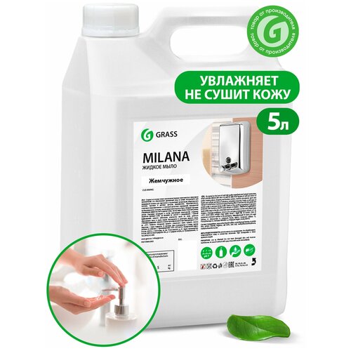 Мыло-крем жидкое 5 л GRASS MILANA Жемчужное, 126205, 605603