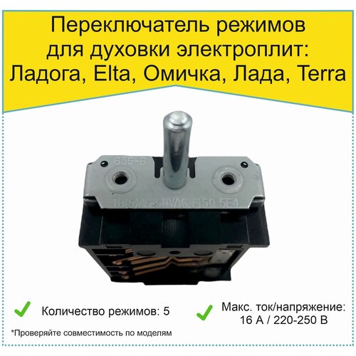 Переключатель режимов T150 5E4 для духовки электроплит: Ладога, Elta, Омичка, Лада, Terra