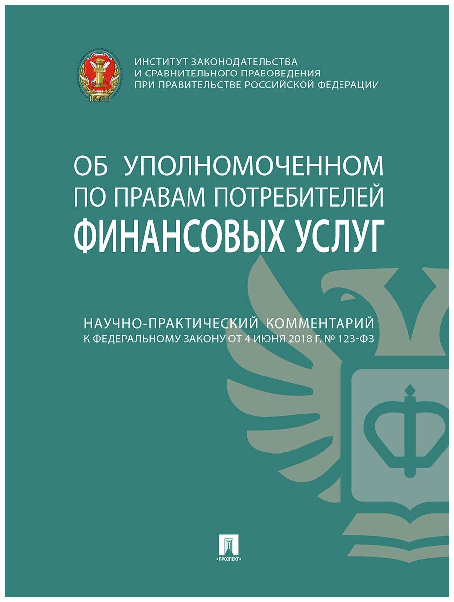 Научно-практический комментарий к Федеральному закону от 4 июня 2018 г. № 123-ФЗ «Об уполномоченном по правам потребителей финансовых услуг»