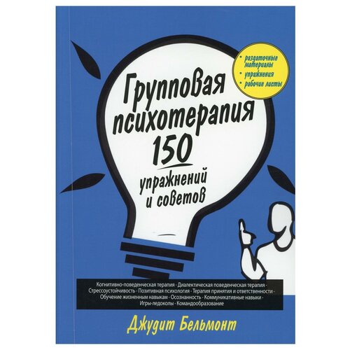 Групповая психотерапия: 150 упражнений и советов