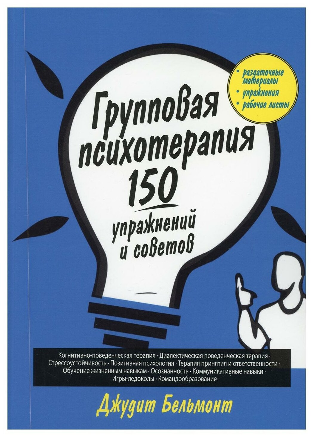 Групповая психотерапия. 150 упражнений и советов - фото №1