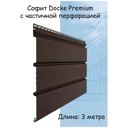 Софит Docke Premium Т4 с центральной перфорацией 3 метра пломбир
