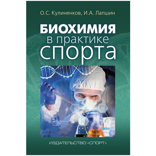 Книга "Биохимия в практике спорта. 3-е изд, испр. и доп." О. С. Кулиненков, И. А. Лапшин