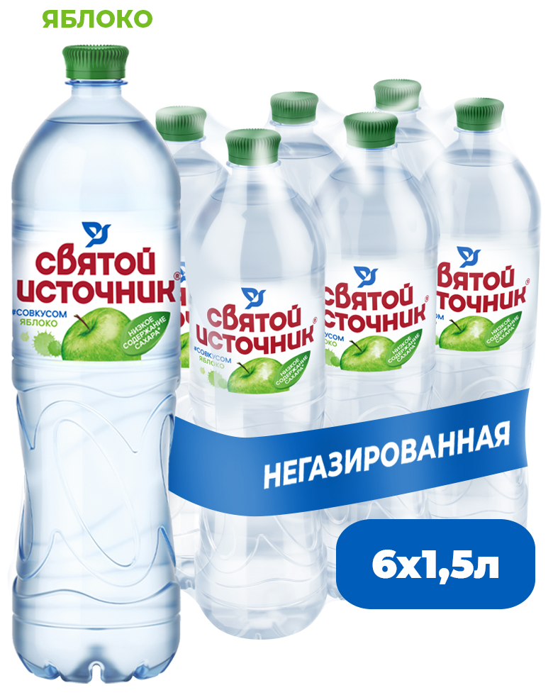 Напиток безалкогольный негазированный "Святой источник" со вкусом яблока 1,5 л. ПЭТ (6 штук) - фотография № 1