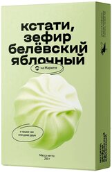 Зефир Белёвский Яблочный/Яндекс маркет 250 г