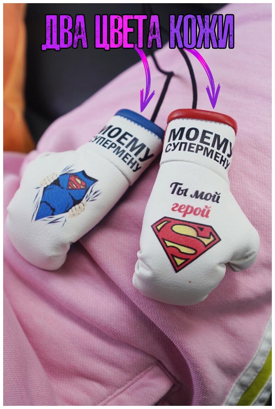Подарок в авто Боксерские перчатки "Моему супермену"/Дом — фото 1