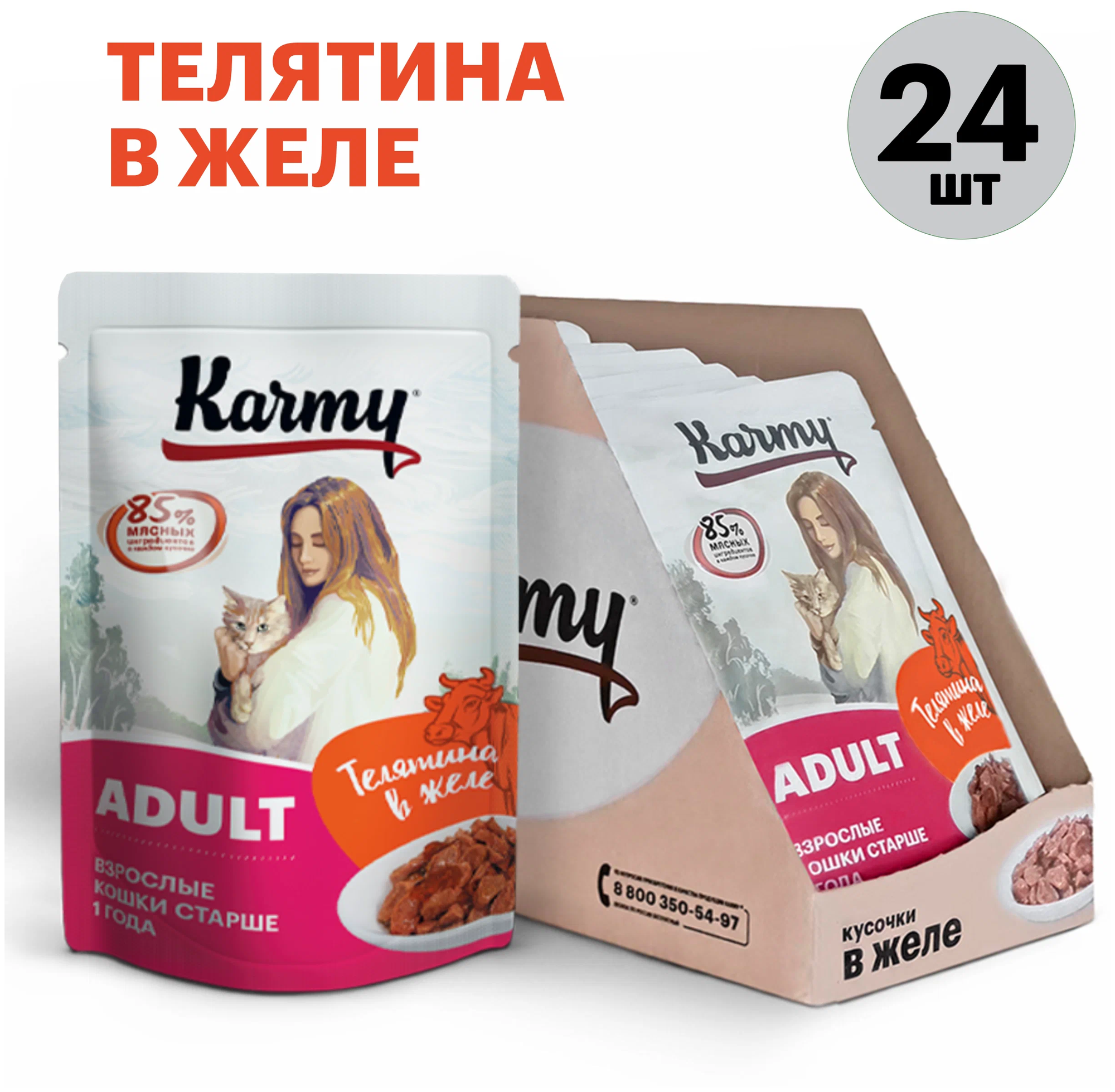 Корм Karmy Adult (в желе) для кошек, с телятиной, 80 г x 24 шт - фотография № 1