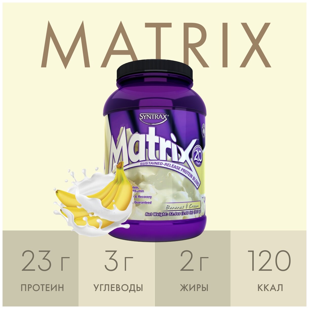 Syntrax Matrix 2.0 (907 грамм) - Банановый Крем